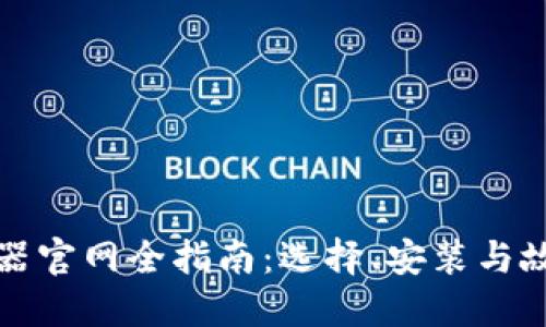 TP路由器官网全指南：选择、安装与故障排除