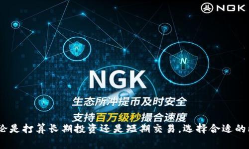   比特币钱包收费吗？全面解析比特币钱包的费用与选择 / 

 guanjianci 比特币, 比特币钱包, 钱包费用, 加密货币 /guanjianci 

比特币作为最早的数字货币，自其问世以来便引领着加密货币的潮流。无论是投资者、交易者，还是普通数字货币用户，都需要一个比特币钱包来存储、接收和发送比特币。然而，关于比特币钱包是否收费的问题，常常让很多用户感到困惑。本文将对此进行深入探讨，帮助用户更好地理解比特币钱包的费用结构和选择标准。

### 比特币钱包的类型

在深入讨论比特币钱包的收费之前，我们先了解一下比特币钱包的类型。比特币钱包主要分为以下几种类型：

1. **热钱包**：热钱包是在联网状态下使用的电子钱包。用户可以通过手机应用、桌面程序或在线平台进行管理。热钱包的优点是便捷，易于进行交易，但缺乏安全性，容易受到黑客攻击。

2. **冷钱包**：冷钱包是指不与网络连接的比特币钱包。最常见的冷钱包形式是硬件钱包和纸钱包。冷钱包的优点是安全性高，适合长期存储比特币，但相对使用不便。

3. **移动钱包**：专为手机用户设计的应用程序，方便用户随时随地管理比特币。

4. **桌面钱包**：在电脑上安装的软件，适合那些频繁交易的用户。

5. **网页钱包**：通过网页在线管理比特币，通常由第三方公司提供服务。

### 比特币钱包的费用结构

在了解了比特币钱包的类型后，我们接下来探讨钱包的费用结构。比特币钱包的费用主要来自以下几个方面：

- **交易手续费**：无论您使用哪种类型的钱包，进行比特币交易通常都会支付一定的交易手续费。这个费用由矿工设定，取决于网络的拥挤程度和交易的优先级。

- **存储费用**：某些钱包提供更高安全性和其他附加服务，可能会收取存储费用，但并非所有钱包都需要这样的费用。

- **兑换费用**：在某些钱包中，用户可以直接将法定货币兑换为比特币或者将比特币兑换为法定货币，通常这些服务会收取一定的兑换费用。

- **钱包服务费用**：一些在线钱包提供厂商可能会收取服务费用，尤其是当提供额外服务（如账户保险、客户支持等）时。

### 如何选择合适的比特币钱包

选择比特币钱包时，用户需要考虑多方面的因素。以下是选择时应该关注的几个重要方面：

- **安全性**：安全性是选择比特币钱包的首要考虑因素。用户应选择声誉良好的钱包，了解钱包的安全措施，并尽量避免在线钱包。

- **易用性**：根据个人的技术水平和使用习惯，选择一个用户友好的界面和操作设计的比特币钱包。

- **费用透明**：了解钱包所收取的费用结构，尽量选择清晰透明，不隐藏费用的服务。

- **多币种支持**：有些用户可能希望在同一个钱包中管理多种加密货币，因此选择支持多币种的钱包将会更为方便。

- **客户支持**：在遇到问题时，需要能够及时得到客户支持，因此选择提供良好客户服务的钱包是非常重要的。

### 比特币钱包的收费是否合理？

当用户选择比特币钱包时，策略应该是综合考虑钱包的费用、功能和安全性。虽然某些钱包需要收费，但这些费用往往是保障服务质量和安全性的必要支出。同时，用户应该理性分析费用的合理性，选择最符合自身需求的钱包。

### 常见问题解答

以下是关于比特币钱包收费的一些常见问题及详细解答。

#### 问题1：比特币钱包的交易手续费是固定的吗？

交易手续费并不是固定的，它会根据网络的拥挤情况而变化。当比特币网络交易量增加时，矿工会收取更高的手续费以优先处理交易。在网络相对冷清时，手续费会降低。

#### 问题2：热钱包和冷钱包的费用有什么不同？

热钱包一般不收取存储费用，用户主要支付交易手续费。冷钱包可能会有一次性购买硬件的钱包费用，但它们在长期持有比特币时通常也不需要支付额外的存储费用。

#### 问题3：如何判断钱包的费用合理性？

可以通过对比不同钱包的费用结构，分析其提供的服务和安全性来判断其合理性。此外，查看用户反馈和钱包的市场声誉也可以帮助做出判断。

#### 问题4：如何降低比特币交易的手续费？

可以选择在网络负担较低时进行交易，或设置较低的优先级。此外，有些钱包让用户可以自定义手续费，用户可以根据自身需求进行调整。

#### 问题5：可以不使用钱包吗？

虽然可能通过交易所直接进行买卖操作，但如果不使用钱包，用户将无法安全存储资产。因此，使用钱包是管理比特币的最佳方式。

### 结论

了解比特币钱包费用的结构，对于用户选择合适的比特币钱包至关重要。通过对比不同类型的钱包，分析它们的费用与服务，可以做出更好的选择。无论是打算长期投资还是短期交易，选择合适的比特币钱包，将会显著提升数字资产的管理和安全性。希望本文能够帮助您更好地理解比特币钱包收费的相关问题，为您的比特币投资之路提供指引。