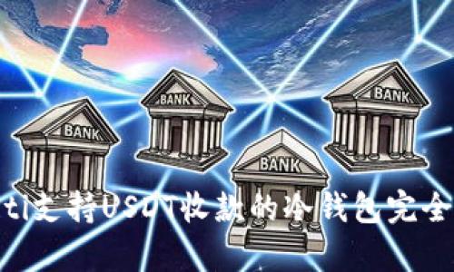 yaioti支持USDT收款的冷钱包完全指南