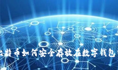 比特币如何安全存放在数字钱包中