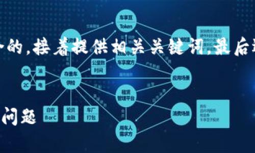 在这个问题上，首先我们会构建一个符合的，接着提供相关关键词，最后逐步深入探讨所涉及的内容及相关问题。


如何解决tpWallet中币种头像不显示的问题