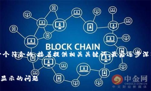 在这个问题上，首先我们会构建一个符合的，接着提供相关关键词，最后逐步深入探讨所涉及的内容及相关问题。


如何解决tpWallet中币种头像不显示的问题