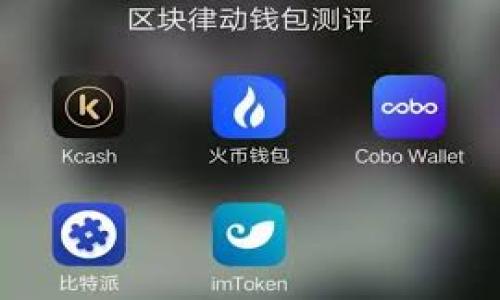   如何在比特币轻钱包中导入.dat文件？ / 
 guanjianci 比特币, 轻钱包, 导入.dat, 数字货币 /guanjianci 

## 引言

在数字货币的世界中，比特币是最为知名的加密货币之一。而轻钱包作为一种只需下载部分区块数据的比特币钱包，因其较小的存储需求和快速的操作体验而深受用户的喜爱。随着比特币的普及，很多用户开始使用轻钱包来管理和交易他们的比特币资产。在使用轻钱包的过程中，用户可能会需要将备份的.dat文件导入到钱包中，以便于恢复资产或钱包地址。在本篇文章中，我们将详细介绍如何在比特币轻钱包中导入.dat文件，并解答与此过程相关的常见问题。

## 1. 什么是比特币轻钱包？

比特币轻钱包，也称为SPV（简化支付验证）钱包，是一种只需要下载部分区块链数据的比特币钱包。与全节点比特币钱包相比，轻钱包不需要存储整个区块链，只需存储必要的交易数据，从而大大减少了所需存储的空间。这使得轻钱包在移动设备上特别流行，因为它们通常有较小的内存和存储限制。

轻钱包的工作原理是通过向全节点请求信息来验证交易。这意味着用户在使用轻钱包的同时，可以享受到相对快速的交易确认和较少的资源消耗。而且，轻钱包通常具有友好的用户界面，更适合初学者进行比特币管理。

## 2. 什么是.dat文件？

.dat文件是比特币客户端生成的文件，通常用于备份钱包数据。此文件包含了用户的私钥、公钥及相关的交易信息。通过备份.dat文件，用户可以确保在设备故障或数据丢失时能够恢复钱包。一般来说，这个文件的命名结构通常是“wallet.dat”。

在大多数比特币钱包中，将钱包导出为.dat文件是一种很常见的操作。用户可以选择在特定时间点备份他们的钱包数据，以防止重要数据的丢失。因此，理解如何导入和恢复这些.dat文件非常重要。

## 3. 如何在比特币轻钱包中导入.dat文件？

导入.dat文件的方法可能会因不同轻钱包的具体操作流程而略有不同，但过程通常是相似的。以下是一般的步骤：

### 步骤一：选择适合的轻钱包

选择一个支持.dat文件导入的比特币轻钱包。流行的轻钱包包括Electrum、Mycelium等。这些钱包在用户环境中都提供了导入备份的功能。

### 步骤二：备份现有的钱包数据

在导入.dat文件前，建议用户先备份现有的钱包数据，以避免意外情况发生导致数据丢失。根据软件的不同，备份的方法也有所不同，通常在钱包的设置或安全选项中可以找到备份功能。

### 步骤三：找到.dat文件的存储位置

确保记住你存储.dat文件的位置。如果文件存放在外部设备或云存储中，请确保能够方便访问该位置。

### 步骤四：打开轻钱包客户端

启动比特币轻钱包客户端，确保它是最新版本，以保证软件的安全和可靠性。

### 步骤五：导入数据

在轻钱包的界面中，通常在“文件”或“钱包”菜单下，选择“导入”或“恢复钱包”选项。系统会提示你选择一个文件，找到你存储的.dat文件并选择它。

### 步骤六：完成导入并检查余额

导入完成后，检查钱包中的余额和交易记录，以确保所有数据都正确无误。如果有问题，可以尝试再次导入或寻求软件的支持。

## 4. 可能相关问题

### 问题一：导入.dat文件后，为什么我的比特币余额不显示？

#### 原因分析

用户在导入.dat文件后，如果未能看到比特币的余额，可能是由于几个原因：

1. **区块链未同步**：轻钱包在导入.dat文件后，可能需要时间来与区块链同步，以便获取最新交易信息。如果网络速度较慢，该过程可能需要更长时间。

2. **选择了错误的.dat文件**：用户可能误选了不正确或不完整的.dat文件。确保文件是最新备份，并且跟当前钱包关联。

3. **软件错误**：有时候，钱包软件可能存在bug，导致余额未能正确加载。建议检查钱包版本是否为最新，或尝试重新安装软件。

4. **钱包数据损坏**：如果.dat文件由某种原因损坏，可能会导致无法加载数据。可以尝试从其他备份文件恢复。

#### 解决方案

为了避免上述问题，用户可以采取以下措施：

- 在导入.dat文件之前，确保轻钱包已经完全同步。
- 确认证据文件的来源和完整性，确保是通过正规渠道获得的。
- 如果出现软件问题，可以访问钱包的支持论坛或官方页面查看问题解决方案。
- 经常进行备份，以确保在遇到问题时有多个备份可供选择。

### 问题二：如何安全地创建和存储.dat文件？

#### 创建.dat文件

创建和存储.dat文件的第一步是确保使用合适的比特币钱包，通常主流钱包都提供导出功能。导出时，确保选择安全的环境，并避免在不可靠的设备上进行操作。

在生成.dat文件之后，确保文件得到加密保护。大多数钱包都允许用户在导出时设置密码，这样，即使文件被窃取，也无法轻易访问其中的数据。

#### 存储.dat文件

存储.dat文件时，可以考虑以下方式：

1. **外部存储设备**：最好将备份存储在USB闪存驱动器或外部硬盘中，并将这些设备放在安全的地方。避免在与互联网连接的设备上存储备份文件。

2. **云存储**：如果选择使用云服务，如Google Drive或Dropbox，确保对存储的文件进行加密，并启用两步验证以保护帐户的安全。

3. **纸质备份**：可以把私钥打印或手写下来，放在一个安全的地方，但要确保不被任何人轻易看到或获取。

#### 定期备份和更新

要确保安全，用户应定期进行备份更新，以反映最新的交易与钱包数据。建议至少每隔几个月进行一次备份，并在每次进行重要交易后进行更新。

### 问题三：比特币轻钱包与全节点钱包有什么区别？

#### 存储需求

比特币轻钱包（SPV钱包）与全节点钱包的最大区别在于存储需求。全节点钱包需要下载完整的比特币区块链，当前区块链的大小超过300GB，要求用户有足够的磁盘空间和网络带宽。而轻钱包只需保存与其相关的部分数据，大大减少了资源消耗。

#### 验证方式

全节点钱包仅依靠自身所拥有的完整区块链来验证每笔交易的有效性，因此提供了最高的安全性。相较之下，轻钱包使用的SPV技术依赖于其他全节点来验证交易。这意味着轻钱包用户虽然方便快捷，但可能在面对网络攻击或恶意节点时，容易受到影响。

#### 使用场景

全节点钱包适合那些希望完全掌控自己资产的人，尤其是那些更高技术水平的用户，或是那些拥确的硬件和资源。轻钱包则更适合普通用户，它易于使用、快速上手，适合移动设备。

在使用轻钱包时，用户需要更好地理解潜在的风险和局限性。换句话说，轻钱包在便利性和安全性之间做了折中。

### 问题四：导入后需要注意哪些安全问题？

#### 数据安全

在导入.dat文件后，首先要确保数据安全。要确保轻钱包的安全设置已启用，比如启用密码保护和动态身份验证。避免在不安全的网络环境下操作，最好选择在家庭或信任的网络中进行。

如果可能的话，采用冷存储方式，即将比特币存储在完全离线的钱包中，若只依赖轻钱包应尽量避免长期持有大量资产，分散风险。

#### 注意钓鱼网站和恶意软件

在导入.dat文件前，确保下载的软件是从官方网站或经过验证的来源获取的。注意警惕钓鱼网站和恶意软件的攻击，尤其在进行交易或导入钱包时。

#### 更新软件

定期更新钱包软件，以确保获得最新的安全补丁和特性。开发者会定期修复发现的安全漏洞，确保用户使用的环境尽可能安全。

### 问题五：如何处理.dat文件损坏问题？

#### 检查文件完整性

如果发现.dat文件在导入时失败，可以先尝试检查文件的完整性。比如，可通过文件大小对比原备份的文件，以确保没有丢失或损坏。

#### 尝试不同钱包

如果某个轻钱包无法识别.dat文件，可以尝试使用其他比特币钱包，如Electrum等，这些钱包有时能更好地处理不同版本的.dat文件。

#### 数据恢复工具

如果文件严重损坏，可以考虑使用数据恢复工具来找回文件中的内容。许多软件可以帮助用户寻找丢失的数据，但请确保所使用工具的安全性与可靠性。

随着比特币和其他加密货币的流行，了解如何使用和管理钱包已显得尤为重要。通过本文的详细信息，希望可以帮助用户顺利导入.dat文件，并对比特币轻钱包的使用有更深入的理解。