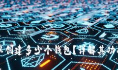 tpWallet可以创建多少个钱包