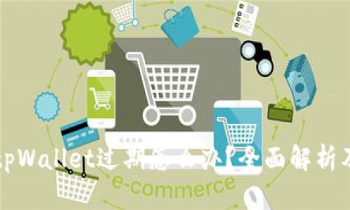 苹果手机tpWallet过期怎么办？全面解析及解决方案