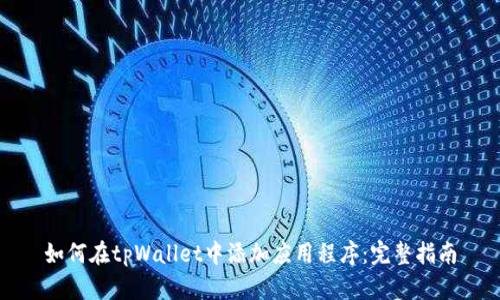 如何在tpWallet中添加应用程序：完整指南