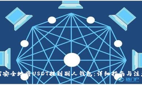 : 如何安全地将USDT提到别人钱包：详细指南与注意事项