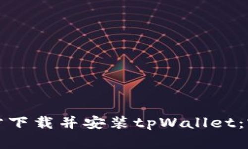 如何官方下载并安装tpWallet：完整指南