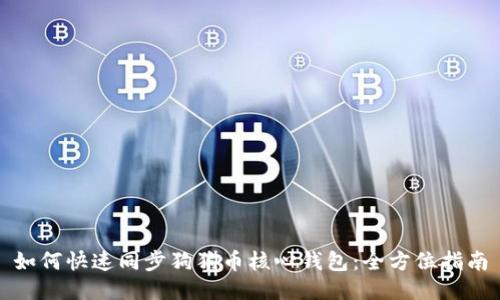 如何快速同步狗狗币核心钱包：全方位指南