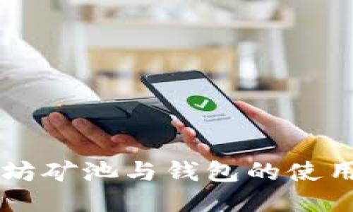 以太坊矿池与钱包的使用指南
