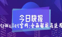 老款tpWallet官网：全面解析