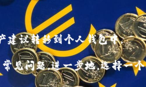   TRX如何提现到钱包：详细步骤和常见问题解答 / 
 guanjianci TRX, 提现, 钱包, 加密货币 /guanjianci 

什么是TRX及其用途
TRX是TRON网络的原生代币，是一种用于数字内容和娱乐行业的加密货币。TRON项目的目标是通过分布式技术让每个人都能自由地发布内容，而不必担心版权和中心化问题。TRX在这一生态系统中扮演着重要角色，用户可以用TRX进行内容消费、交易、以及参与生态系统的治理。
通过TRON网络，用户可以随时随地使用TRX进行交易和投资。在不同的交易所上，用户能够使用法币或其他加密货币购买TRX，并将其存放在个人钱包中。然而，一旦用户开始使用TRX进行投资或交易，他们可能会需要将TRX提现至自己的钱包中，本文将详细介绍这一过程。

TRX提现到钱包的步骤
提现TRX到个人钱包的过程相对简单，但对于一些新手用户可能会有些困惑。以下是提现TRX的详细步骤：
h41. 准备工作/h4
在开始之前，确保你有一个支持TRX的个人钱包。常见的TRX钱包包括TronLink、Exodus、以及硬件钱包（如Ledger）。确保钱包里有正确的TRX地址。
h42. 登录交易所账户/h4
首先，登录你选择的交易所账户。在这些交易所上，你可能已经购买了TRX，如Binance、Huobi和OKEx等。确保所有的账户信息是最新的，并且交易所没有进入维护模式。
h43. 进入提现页面/h4
找到“提现”或“提币”选项，通常在用户的主页面上可以找到。点击进入后，将会提示你输入将要提现的币种，即TRX。
h44. 输入TRX地址/h4
在提现表单中，输入你个人TRX钱包的地址。确保你输入的地址正确无误，任何错误的地址都可能导致资金的丢失。通常建议复制粘贴地址以避免手动输入的错误。
h45. 选择提现金额/h4
你需要在提现的表单中填写想要提现的TRX金额。注意，有些交易所可能对单笔提现金额和每日提现限额有特定限制，确保你在允许范围内进行操作。
h46. 确认信息并提交/h4
在填写完所有必要信息后，再次检查地址和金额是否正确。请务必确认无误后，提交请求。有些交易所可能会要求额外的身份验证步骤，确保账户的安全。
h47. 等待确认/h4
一旦提交成功，你将需要等待交易确认。在区块链上的交易一般需要一定的确认时间，通常在几分钟到一个小时不等，这取决于网络的繁忙程度。
在此期间，你可以随时查看交易的状态。如果一切正常，TRX最终将会出现在你的个人钱包中。

常见问题及解答

问题1：TRX提现失败的常见原因是什么？
提现失败可能有多种原因。以下是常见的一些原因：
h41. 地址错误/h4
最常见的原因之一是错误的TRX地址。用户在输入地址时可能会出现拼写错误，或者复制粘贴时未能完全复制。特别是在进行大额提现时，确保使用正确地址至关重要。
h42. 网络拥堵/h4
区块链网络的拥堵会影响交易的确认速度。如果网络正在经历高负荷，交易可能会被延迟或失败。在这种情况下，建议用户耐心等待，或者尝试稍后再次提现。
h43. 提现金额小于最低要求/h4
某些交易所会有最低提现金额的限制。如果提现金额小于限制，交易将会被拒绝。请务必事先检查交易所的相关政策。
h44. 账户异常/h4
如果交易所察觉到任何可疑活动，出于安全考虑，他们可能会暂时冻结账户。在这种情况下，用户需要联系交易所的客服进行身份验证。
h45. 交易所维护/h4
交易所有时会定期进行维护，这可能会导致提现功能暂时无法使用。在这种情况下，查看交易所的公告以获取更多信息。

问题2：如何选择安全的TRX钱包？
选择一个安全的TRX钱包是至关重要的，以下是一些考量因素：
h41. 钱包类型/h4
根据不同需求选择钱包类型，包括热钱包（在线钱包）和冷钱包（离线钱包）。热钱包便于交易，但安全性较低，适合频繁交易的用户；冷钱包安全性高，但使用不那么方便，适合长期持有。
h42. 兼容性/h4
确保钱包支持TRX以及其他你可能会使用的加密货币。某些钱包可能只支持特定的币种，选择一个多币种钱包可以更方便管理资产。
h43. 安全性评估/h4
检查钱包的安全功能，例如双重身份验证、私钥加密、密码保护等。选择那些经过广泛使用和认可的钱包，以降低风险。
h44. 用户反馈/h4
查看其他用户的评价和反馈信息，了解钱包的使用体验和安全性。如果有太多负面反馈，最好寻找其他选择。
h45. 自己的需求/h4
根据自己的需求和习惯选择合适的钱包。例如，喜欢频繁交易的用户可能更倾向于热钱包，而长期持有者可能选择安全性更高的冷钱包。

问题3：TRX提现收费标准是怎样的？
不同交易所会有不同的提现费用政策，以下是一些可能会影响提现费用的因素：
h41. 交易所政策/h4
一些交易所在提现时会收取固定费用，而其他一些可能会根据提现数量收取费用。在提交提现请求之前，建议仔细查看交易所的费用结构。
h42. 网络费用/h4
区块链交易的确认需要支付一定的网络费用。用户在选择提现时，可能会有选项来调整手续费的高低，高手续费通常能加快确认速度，低手续费则可能需要更长时间。
h43.提现类型/h4
通常情况下，不同的提现方式（如普通提现与极速提现）费用会有所不同。选择合适的提现方式能够帮助降低费用。
h44. 账户等级/h4
有一些交易所实施等级系统，对于VIP用户和高频交易者，手续费可能会有优待。根据用户在交易所的活动，费用结构可能会有所变化。

问题4：TRX提现后如何确认到账？
提现完成后，用户可以通过以下方式确认TRX是否到账：
h41. 区块链浏览器/h4
使用TRON区块链浏览器（如Tronscan）可以查看交易的状态。只需将交易的哈希（TXID）输入搜索框，便可以查询到详细的交易信息，包括确认次数等。
h42. 钱包确认/h4
登录到你的钱包，查看余额是否已经更新。如果余额已经添加上新提现的TRX数量，那么就说明交易成功。
h43. 交易所通知/h4
一些交易所会在提现完成后发送邮件或推送通知，确认用户的资金已经发送。在收到此类通知后，用户可以更为放心。

问题5：TRX可以提现到哪些类型的钱包？
TRX支持多种类型的钱包，以下是一些常见的选择：
h41. 热钱包/h4
热钱包是最为常见的选择，它们包括各种在线钱包和移动钱包。例如，TronLink是一款广受欢迎的热钱包，专为TRON生态系统设计，允许用户方便快速地进行交易。
h42. 桌面钱包/h4
桌面钱包如Exodus和Atomic Wallet，用户可以在电脑上下载并安装。它们通常提供更安全的环境，因为用户掌控私钥。
h43. 硬件钱包/h4
硬件钱包如Ledger和Trezor，能够提供最高级别的安全性。它们是离线设备，绝大多数人将其作为长期存储解决方案。
h44. 某些平台的钱包/h4
一些交易平台（如Binance）也提供存储钱包，但有时为了安全起见，不建议将大量资金直接存放在交易所内。长期持有的资产建议转移到个人钱包中。

通过以上内容，相信用户已经了解到TRX提现到钱包的详细步骤及注意事项，确保在操作时遵循这些指南可以帮助避免许多常见问题。进一步地，选择一个合适、安全的TRX钱包，并了解提现过程中的手续费和到账确认方式，会使得整个过程更加得心应手。