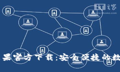 tpWallet App苹果官方下载：安全便捷的数字资产管理工具