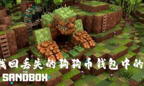 如何找回丢失的狗狗币钱包中的狗币？