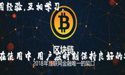   如何安全高效地下载正版tpWallet  / 
 guanjianci  tpWallet下载, 正版tpWallet, tpWallet使用指南, tpWallet安装  /guanjianci 

# 如何安全高效地下载正版tpWallet

随着数字货币和区块链技术的迅速发展，越来越多的人开始关注加密货币钱包的安全性与实用性。在众多加密货币钱包中，tpWallet因其开放性和便捷性受到广泛欢迎。本文将详细介绍如何安全且高效地下载正版tpWallet，并深入探讨tpWallet的功能、使用方法和常见问题。

## tpWallet简介

tpWallet是一款多功能的数字货币钱包，不仅支持多种主流加密货币，还具备DApp浏览、资产管理等多种功能。其操作简单易懂，特别适合新手用户使用。tpWallet采用先进的安全技术，保障用户的资产安全。

## 下载正版tpWallet的步骤

### 1. 官网访问

首先，用户应访问tpWallet的官方网站。确保您访问的是正版网站，以避免下载到伪造软件。请注意检查网址是否正确，通常官方网站会有“https://”前缀，且地址中包含“tpWallet”的相关标识。

### 2. 选择适合的版本

tpWallet提供了多种版本，包括Android、iOS和PC端。根据自己所使用的设备，选择相应的下载链接。

### 3. 下载应用程序

点击下载链接后，系统会引导您下载应用程序。对于iOS用户，可能会直接跳转至App Store；Android用户则可能直接下载APK文件。确保在下载过程中不要中断，以防损坏文件。

### 4. 安装应用程序

下载完成后，找到下载的文件并点击进行安装。对于Android用户，如果下载的是APK文件，可能需要在手机设置中允许“未知来源”应用的安装。

### 5. 完成注册

安装完成后，打开tpWallet应用，根据提示完成用户注册，可以选择使用手机号或邮箱注册。注册成功后，务必设置一个强密码并激活两步验证，以提高安全性。

## tpWallet的主要功能

tpWallet不仅仅是一个钱包，它还提供了多种便捷的功能，帮助用户更好地管理资产。

### 1. 多币种支持

tpWallet支持多种主流加密货币，包括比特币、以太坊、TRON等，用户可在同一平台上管理各种资产，减少了不同钱包间的操作繁琐。

### 2. DApp浏览

tpWallet集成了多种DApp应用，用户可以直接通过钱包进行访问与操作，如去中心化交易所、游戏应用等，提升了用户的使用体验。

### 3. 智能合约支持

tpWallet支持智能合约的创建与执行，用户可以在其平台上方便地参与到各种区块链项目中，提升了投资的灵活性。

### 4. 安全性保障

tpWallet采用多重安全机制，包括加密存储、私钥离线管理等，用户的资产安全得到了有效保障。

## 可能相关的问题

### 问题1：tpWallet安全吗？

tpWallet的安全性是用户最关心的问题之一。首先，tpWallet使用了加密技术来保持用户信息和资产的安全。钱包私钥本地生成并存储，确保即使网络受到攻击，用户资产也不会受到威胁。此外，tpWallet还支持两步验证，为账户提供了额外的安全层。如果用户遵循最佳安全实践，如定期更换密码、开启两步验证等，tpWallet可以被认为是相对安全的。

然而，用户需时刻保持警惕，确保在官网下载正品，并避免掉入网络钓鱼的陷阱，确保手机和电脑的安全软件时刻更新。

### 问题2：如何使用tpWallet进行交易？

tpWallet的交易过程相对简单。用户首先需要将资产存入钱包，确保有足够的余额。然后，在钱包界面选择“发送”选项，输入接收方的地址和转账金额。用户还需要注意交易手续费，这通常会根据网络状况波动。在确认所有信息无误后，点击“确认”即可完成交易。交易完成后，用户可以在钱包的交易记录中查看交易状态。

在使用tpWallet进行交易时，建议用户多次核对接收地址，以防止因输入错误导致资产损失。同时，用户也应了解不同类型的加密货币可能会有不同的交易规则和手续费设定。

### 问题3：tpWallet支持哪些币种？

tpWallet支持的加密货币种类相当丰富，包括但不限于比特币（BTC）、以太坊（ETH）、波场（TRC）、莱特币（LTC）及一系列ERC-20代币。用户在使用tpWallet钱包时，可以方便地管理及交易不同币种，使得资产管理变得更加灵活。

用户还可以通过tpWallet便捷地访问去中心化交易所，直接进行币种交换。这种灵活性极大地方便了用户的交易需求，特别是对于投资多种不同币种的用户。

### 问题4：如何恢复tpWallet账户？

如果用户不小心丢失了手机或忘记密码，tpWallet提供了恢复账户的功能。用户在注册时会生成一组助记词，这是恢复账户的关键。在失去访问权限时，用户只需通过助记词及原始注册信息即可恢复钱包。同时，为了避免助记词被他人盗用，用户应将其保存在安全的地方，不在网络上或任何不安全的地方共享。

在恢复账户的过程中，确保在安全环境下进行，以减少受到攻击的风险。

### 问题5：tpWallet的客户支持如何？

tpWallet提供在线客户支持，用户在遇到问题时可以通过邮件或在线聊天功能寻求帮助。团队会尽快响应用户的咨询，并提供相应解决方案。除了在线支持，tpWallet还设有用户社区和FAQ页面，为用户提供更多的自助解决方案。

通常情况下，用户可以通过访问帮助中心、观看视频教程或参与社区讨论来获取支持。tpWallet的用户社区也起到了很好的交流作用，用户可以分享自己的使用经验，互相学习。

## 总结

tpWallet作为一款功能丰富的数字货币钱包，提供了多种便捷的功能供用户使用。通过正规渠道下载正版tpWallet后，用户可以安全地管理自己的数字资产。在使用中，用户应时刻保持良好的安全意识，并在遇到问题时及时寻求支持。希望本文能对您下载和使用tpWallet有所帮助！