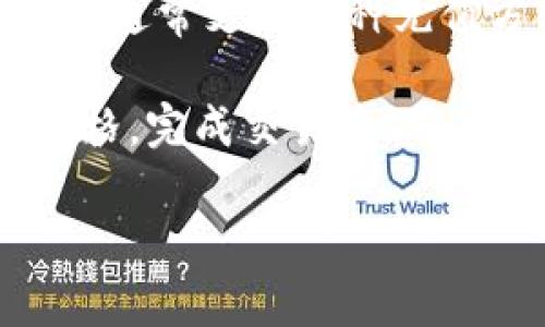   tpWallet推荐的币：多元化投资，探索数字货币的未来  / 

 guanjianci tpWallet,数字货币,投资理财,加密货币  /guanjianci 

在数字货币迅速发展的时代，投资者面临着丰富的选择。tpWallet作为一个安全、便捷的钱包应用，为广大用户提供了优秀的数字货币投资机会。在这篇文章中，我们将详细探讨tpWallet推荐的币种，分析它们的特性、市场表现以及为什么它们值得考虑。此外，我们将回答五个与数字货币投资相关的问题，帮助读者更好地理解这一充满潜力的领域。

tpWallet推荐的币种一览
tpWallet支持多种币种，以下是一些tpWallet推荐的币种：
ul
listrong比特币（Bitcoin，BTC）/strong：作为第一个加密货币，比特币不仅是数字资产市场的领导者，同时也是许多投资者的首选。比特币的限量供应和去中心化特性，使得它具备了抗通胀的能力。/li
listrong以太坊（Ethereum，ETH）/strong：以太坊不仅是一种数字货币，还提供智能合约平台，推动了许多去中心化应用的开发。随着DeFi（去中心化金融）和NFT（非同质化代币）的流行，以太坊的应用场景不断扩展。/li
listrong瑞波币（Ripple，XRP）/strong：瑞波币专注于跨境支付，旨在提高国际转账的效率和透明度。这种币在金融机构间得到了广泛的应用。/li
listrong莱特币（Litecoin，LTC）/strong：被称为“数字银”的莱特币，与比特币相比，交易速度更快，费用更低，受到许多小额支付用户的青睐。/li
listrong门罗币（Monero，XMR）/strong：作为一个以隐私为中心的加密货币，门罗币屏蔽交易信息，确保用户的匿名性，对注重隐私的用户极具吸引力。/li
/ul

tpWallet推荐币种的特点与分析
每种推荐的币种都有其独特的特性和市场潜力，我们将逐一分析这些特点。

h4比特币（BTC）/h4
比特币不仅是数字货币的开创者，还是整个加密市场的标杆。它的总供应量被限制在2100万枚，这种稀缺性使其具备保值的潜力。比特币的持有者通常将其视为“数字黄金”，在经济不稳定时，许多投资者会选择转向比特币作为避风港。此外，比特币网络的安全性和去中心化特性，使得它相较于传统的金融系统更加抗击审查和干预。

h4以太坊（ETH）/h4
以太坊不同于比特币，它不仅是一种数字货币，更是一个平台，可以用来创建智能合约和去中心化应用。智能合约允许开发者在以太坊区块链上编写自执行的合同，从而大幅提升交易的安全性和透明度。此外，以太坊是DeFi生态系统的基础，吸引大量资本流入。随着以太坊2.0的实施，网络的可扩展性和能效将得到显著提升，进一步增强其市场表现。

h4瑞波币（XRP）/h4
瑞波币专注于金融机构间的支付解决方案，利用其快速的交易确认时间和低交易费用，已在多个银行和金融平台上得到应用。与传统的跨境支付相比，瑞波币的处理速度可从几天缩短到几秒钟，这一优势使其在金融领域内备受关注。此外，瑞波的技术方案为国际支付创造了一种新的可能性，为未来的金融转型提供了坚实基础。

h4莱特币（LTC）/h4
莱特币常被称为“数字银”，它在比特币的基础上进行了改进，具有更快的交易确认时间和更低的费用。莱特币采用了不同的挖矿算法，使得更多的普通用户能够参与挖矿，降低了参与的门槛。莱特币的活跃社区和不断发展的技术创新也使其保持竞争力。作为一种流通性强的代币，莱特币特别适用于小额支付和日常消费。

h4门罗币（XMR）/h4
门罗币是以隐私为中心的数字货币，采用环签名和匿名地址技术，保证用户的交易和持有地址的安全性和匿名性。在日益关注数据隐私的环境下，门罗币的采用逐渐扩大。尽管一些国家对加密货币的监管政策增加，但门罗币的隐私功能仍然吸引了大量用户，是注重隐私保护用户的理想选择。

与tpWallet相关的投资问题
在考虑数字货币投资时，许多人会有许多疑问。以下是五个与tpWallet相关的常见问题及其详细解答。

1. 数字货币投资的风险有哪些？
数字货币市场的波动性极大，投资者需要认识到这一点。例如，比特币的价格可在短时间内波动数千美元。市场的不确定性和情绪波动也会加大风险。此外，安全性是另一个需要重视的问题，许多投资者因黑客攻击而失去大量资产。因此，始终使用安全的钱包且采取必要的安全措施，可以降低这些风险。

法律和规制风险也是要考虑的因素。在不同国家和地区，加密货币的法律地位可能有所不同，一些国家可能会对数字货币交易加强监管。同时，货币的技术风险，包括软件漏洞和网络安全问题，也都是投资者需要警惕的。这些因素可能对投资者的资产产生影响，造成潜在损失。

2. 如何选择适合的币种进行投资？
选择币种进行投资时，需要考虑多个因素。首先，市场需求和项目的技术背景至关重要。了解该币种的技术架构和实际应用场景可以帮助判断其未来发展潜力。此外，调研项目团队的背景和实践经验也很重要，能够反映出项目的可靠性和真实性。

其次，市场流动性是另一个需要考虑的因素。选择那些交易量大且在主要交易所上市的币种，可以确保较高的流动性，避免因无法及时买入或卖出造成损失。与此同时，还要关注币种的社区活动和支持度，强大的社区往往能促使项目更好发展，从而带来回报。

3. tpWallet如何保障资金的安全？
tpWallet提供了多重安全措施，确保用户的资产安全。首先，tpWallet采用了高级加密技术，保护用户的私钥不被泄露。同时，用户的资金被存储在去中心化的网络中，不受单个节点的控制，从而减少了网络攻击的风险。

此外，tpWallet还支持多种身份验证方式，例如两步验证，这进一步加强了账户的安全性。用户还可以设置冷钱包存储长期投资，减少日常使用中的风险。总之，tpWallet的安全机制为用户提供了一个相对安全的环境去管理他们的数字资产。

4. 数字货币的未来前景如何？
数字货币的未来前景充满潜力。随着技术的不断发展，越来越多的企业和机构开始接受和信任数字货币。尤其是在年轻一代中，数字资产作为一种新兴的投资方式，已经形成了一定的市场基础。

此外，政府对数字货币的认可与监管也开始逐步完善，许多国家正在探索发放中央银行数字货币（CBDC）的可能性。这种新形式的货币能够提高支付效率，降低成本。随着公众对数字资产认知度的提高，国家和国际层面的数字货币政策将有可能获得进一步推动。

5. 如何在tpWallet中进行币种交易？
在tpWallet中进行币种交易，用户只需几个简单的步骤。首先，用户需创建并激活他们的tpWallet账户，确保钱包地址安全。接下来，用户需要将资金充值到tpWallet，通常支持多种充值方式。

在资金到账后，用户可以通过钱包中的交易功能进行币种兑换。在tpWallet中，用户可以选择想要交易的币种，输入交易数量，并查看实时汇率，确保获得最佳交易价格。完成交易后，用户可以选择将币种转移到其他钱包或继续在tpWallet中存储和管理。

以上就是关于tpWallet推荐币种及相关问题的深入分析。随着数字货币市场的不断发展，投资者应该保持学习和适应，以便在这个快速变化的领域中把握机遇。