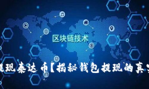 如何安全地提现泰达币？揭秘钱包提现的真实性与安全性