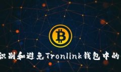 : 如何识别和避免Tronlink钱