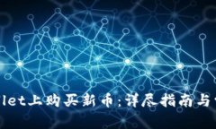 如何在tpWallet上购买新币：