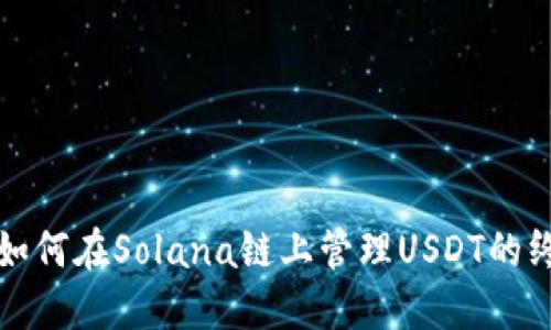 TP钱包如何在Solana链上管理USDT的终极指南