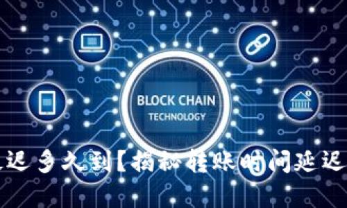 以太坊钱包转账最迟多久到？揭秘转账时间延迟的原因及解决方案