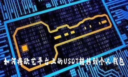 如何将欧艺平台上的USDT转移到个人钱包