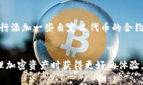 baioti如何激活Sol钱包：完整指南与常见问题解答/baioti
sol钱包, Solana, 钱包激活, 加密货币/guanjianci

引言
随着加密货币的迅猛发展，越来越多的人开始使用数字钱包来存储和管理他们的虚拟货币。Solana（SOL）是一个快速、低费用的区块链平台，广泛应用于去中心化金融（DeFi）和非同质化代币（NFT）等领域。在本文中，我们将详细介绍如何激活你的Sol钱包，并解答一些常见问题，帮助你更好地管理和使用你的加密资产。

什么是Sol钱包?
Sol钱包是用于存储、发送和接收Solana平台上数字资产的工具。它类似于一个传统的银行账户，但没有银行机构作为中介。用户拥有私钥，控制自己的资金安全。Sol钱包有多种类型，包括热钱包、冷钱包和硬件钱包等，每种类型都有其独特的优缺点。

如何激活Sol钱包
激活Sol钱包的步骤相对简单，但是需要注意安全性。以下是激活Sol钱包的详细步骤：

h4步骤一：选择钱包/h4
首先，你需要选择一个适合自己的Sol钱包。目前有多种Solana钱包可供选择，包括 Phantom、Sollet 和 Ledger等。每种钱包的安全性和用户体验各有不同，建议在选择钱包之前多做一些调研。

h4步骤二：下载并安装钱包/h4
一旦选择了钱包，接下来的步骤是下载并安装该钱包的应用程序或浏览器扩展。确保从官方网站或可信的应用商店下载，以避免安全风险。

h4步骤三：创建新账户/h4
打开钱包应用后，通常会有“创建新账户”或者“注册”的选项。点击该选项，然后根据提示填写信息。你可能需要设置一个强密码，以保护你的钱包账户。

h4步骤四：备份恢复短语/h4
在创建钱包的过程中，系统会生成一组恢复短语（通常是12到24个单词）。这一短语非常重要，它是你恢复账户的唯一方式。务必把它安全地存放在不易被他人获取的地方。

h4步骤五：完成设置/h4
按照提示完成所有设置后，你的Sol钱包就激活成功了。你可以通过钱包界面查看你的账户余额、发送和接收Solana及其他代币。

h4步骤六：安全保护/h4
为了确保你的资金安全，建议启用双重认证，并定期监控钱包活动。如果可能，使用硬件钱包以增强账户的安全性。

常见问题解答

h4问题一：Sol钱包安全吗?/h4
Sol钱包的安全性主要取决于你所选择的钱包类型和你的使用方式。热钱包（在线钱包）通常更容易受到攻击，而冷钱包（离线钱包）则更为安全，尤其是硬件钱包。建议选择信誉良好的钱包，并始终妥善保存你的私钥和恢复短语。此外，定期更新软件，避免使用公共网络进行交易，可以提升安全性。

h4问题二：如何存取Sol代币到我的Sol钱包?/h4
存取Sol代币到Sol钱包非常简单。要存入，你只需通过交易所将SOL代币转移到你的钱包地址。你可以在钱包界面找到你的收款地址。确保你输入地址时没有错误，以避免损失资金。取出代币时，从你的钱包选择发送选项，输入接收方的地址和转账金额，确认即可。

h4问题三：如果我忘记了我的钱包密码怎么办?/h4
如果你忘记了钱包密码，你可能会无法访问你的账户。但是，如果你注意备份了恢复短语，你可以通过创建一个新的钱包账户来重新获得对资金的访问权。在钱包应用中选择“恢复账户”或类似的选项，输入你的恢复短语即可。始终确保在安全的地方保存你的恢复短语。

h4问题四：我可以同时使用多个Sol钱包吗?/h4
当然可以！你可以同时使用多个Sol钱包。不同的钱包可以帮助你更好地管理你的资产，分开处理不同的交易等。不过，这也意味着你需要更加小心保护每一个钱包的安全,确保每个钱包的信息和密码都明确管理。

h4问题五：Sol钱包支持哪些代币?/h4
除了SOL代币外，Sol钱包还支持许多基于Solana平台的其他代币，例如USDC、SRM等。通常，钱包会在其界面上提供详细的代币列表，你也可以自行添加一些自定义代币的合约地址来管理更多资产。

总结
激活和使用Sol钱包并不复杂，但确保安全非常重要。本文中，我们详细介绍了如何激活Sol钱包并回答了一些常见问题。希望这可以帮助你在管理加密资产时获得更好的体验。如果你还有其他问题，建议查阅官方文档或加密货币社区寻求帮助。