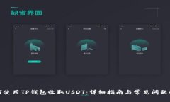如何使用TP钱包收取USDT：