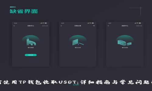 如何使用TP钱包收取USDT：详细指南与常见问题解答