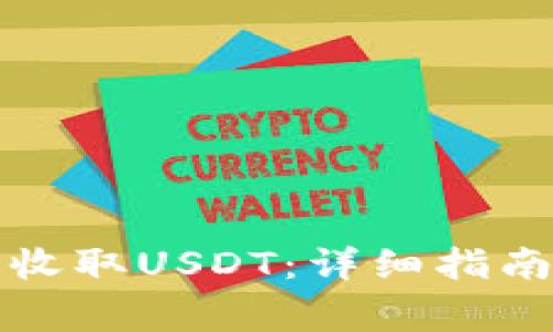 如何使用TP钱包收取USDT：详细指南与常见问题解答