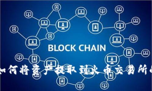 tpWallet如何将资产提取到火币交易所的详细指南