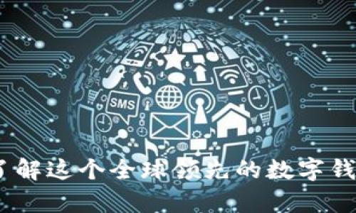 tpWallet：深入了解这个全球领先的数字钱包来源及其服务