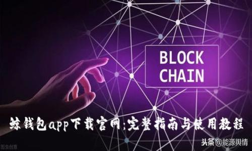 鲸钱包app下载官网：完整指南与使用教程