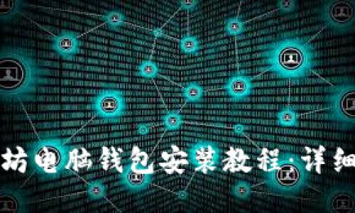 bias以太坊电脑钱包安装教程：详细步骤指南