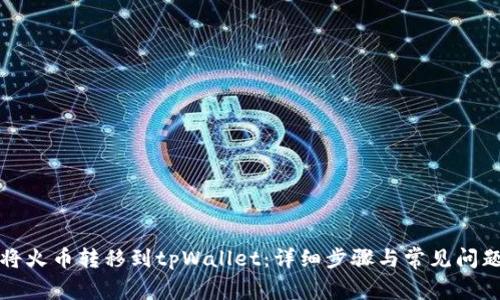 如何将火币转移到tpWallet：详细步骤与常见问题解答