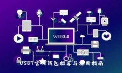 USDT官网钱包推荐与使用指