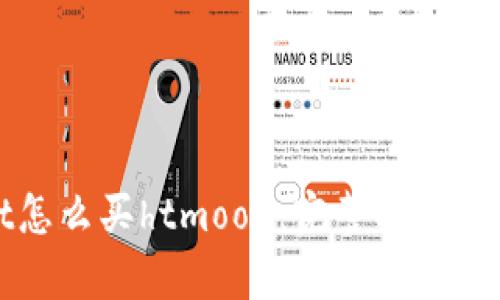 tpWallet怎么买htmoon：完整指南与实用技巧