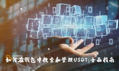 如何在钱包中搜索和管理USDT：全面指南