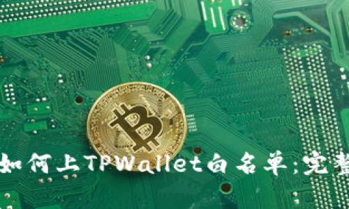 代币如何上TPWallet白名单：完整指南