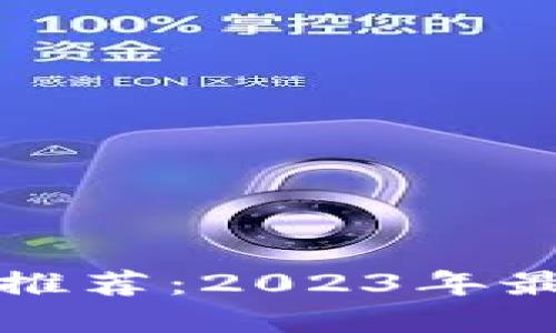 比特币钱包推荐：2023年最佳下载选择