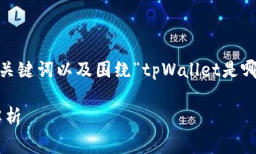 根据您的提问，我将给出一个、相关关键词以及围绕“tpWallet是哪家的”详细介绍和问题解答的结构。

tpWallet背后的公司和核心特点解析