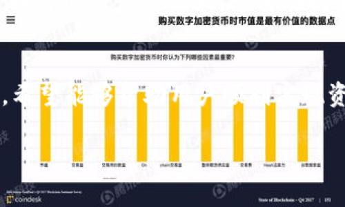 如何在tpWallet中成功提现资金？详细指南与常见问题解答

tpWallet, 提现, 资金管理, 虚拟货币/guanjianci

tpWallet简介
tpWallet 是一种新兴的数字资产管理工具，随着区块链技术的发展，越来越多的用户开始依赖于数字钱包来存储和管理自己的虚拟资产。tpWallet 提供了安全便捷的方式来进行加密货币的存储和交易，但有些用户在资金提现的问题上仍然存在一定困惑。本文将详细为您解答如何在tpWallet中成功提现资金的步骤，并解答一些常见问题。

tpWallet提现流程详解
在tpWallet中提现资金是一个相对简单的过程，但为了确保顺利完成，用户需要遵循一定的步骤。以下是详细的提现步骤：

h41. 登录你的tpWallet账户/h4
首先，用户需要打开tpWallet应用并使用自己的账户信息登录系统。在登录成功后，用户将进入钱包主界面。

h42. 选择提现功能/h4
在主界面上，找到“提现”或“提取资金”的选项。该选项通常位于主菜单或资金管理部分。点击进入提现功能后，用户将看到提现的相关说明和操作提示。

h43. 输入提现金额/h4
用户需要在提现页面上输入希望提取的金额。在此之前，建议用户检查当前账户的可用余额，以确保提现金额在可提现范围内。

h44. 选择提现方式/h4
tpWallet通常提供多种提现方式，比如银行转账、PayPal 或其他数字货币地址。用户可以根据自己的需求选择最合适的提现方式。

h45. 提交提现申请/h4
确认所有提现信息无误后，点击“提交”按钮以完成提现申请。此时，系统可能会要求用户输入一些安全信息，例如二次验证或安全码，以确保操作的安全性。

h46. 等待审核和到账/h4
一旦提交申请，tpWallet将开始处理用户的请求。处理时间可能会因提现方式和平台流量而异。用户需要耐心等待资金到账，同时可在提现记录中查看申请状态。

可能出现的问题及解决方案
在提现的过程中，用户有可能会遇到一些常见问题。以下是五个可能的相关问题，以及每个问题的详细解答。

h4问题1: 提现申请被拒绝的原因是什么？/h4
提现申请被拒绝的原因可能有多种，常见的包括余额不足、金额超出限制、账户状态异常等。如果你的提现申请被拒绝，首先要检查提现金额是否在可提现范围内。此外，tpWallet可能会设定日常提现的额度上限，一旦超过这个上限，系统会自动拒绝请求。还有可能是因为账户安全设置问题，例如未完成身份验证或提供的提现地址有误。为确保顺利提现，用户在操作前应全面检查所有相关信息。

h4问题2: 如何提高提现速度？/h4
提升提现速度的有效方法包括选择合适的提现方式。例如，某些提现方式可能比其他方式更快，尤其是数字货币间的直接转账通常比传统银行转账要快。用户还可以关注平台的使用高峰期，一般在高峰期提现可能会导致延迟。此外，确保账户信息的准确性和合法性，以免因信息验证问题造成延误。

h4问题3: 如何确保提现安全？/h4
为确保提现的安全性，用户可以采取多种措施。首先，确保使用强密码并定期更换，避免设置简单易猜的密码。此外，用户可以启用双重身份验证（2FA）功能，这样每次提现都需要第二次身份确认，从而增加账户的安全性。同时，不要在公共网络情况下进行提现操作，以保护敏感信息不被窃取。如果有任何异常交易或信息，及时报告tpWallet客服。

h4问题4: 提现失败后我该做什么？/h4
如果用户在提现过程中出现失败情况，第一步是检查提现记录，确认申请的状态。如是“待处理”状态，可以稍候再查。若提现申请被拒绝，用户需要仔细阅读拒绝原因，并根据具体提示进行调整。如果没有明确原因，则建议联系tpWallet的客服支持，获取帮助和详细解答。客服可以提供具体的失败原因并协助解决问题。

h4问题5: 提现后资金到账多久？/h4
资金到账的时间会根据用户选择的提现方式而有所不同。一般来说，数字货币提现到钱包或交易所的到账速度较快，可能在几分钟到几个小时之间。而如果选择的是银行转账，这个过程可能会长达几天，尤其在周末或公共假日。用户在进行提现申请时，可以在tpWallet的帮助页面上找到具体的处理时间提示，以帮助自己合理安排资金使用。

总结
在tpWallet中提现资金的过程虽然相对简单，但用户在实际操作中仍需注意多方面细节。这不仅关系到提现的成功率，也涉及到资金的安全性。通过本文所述的步骤和常见问题解答，希望能够帮助用户顺利实现资金的提取，并在使用tpWallet的过程中享受到更为愉快的体验。如果在操作过程中遇到任何问题，建议用户及时联系客服，以获得更专业的服务和支持。

在内容完成后，务必定期查看tpWallet的官方公告和社区讨论，以获取最新的信息和提示。