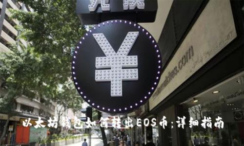 以太坊钱包如何转出EOS币：详细指南