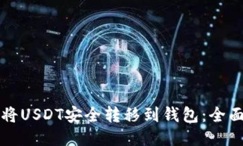 如何将USDT安全转移到钱包：全面指导