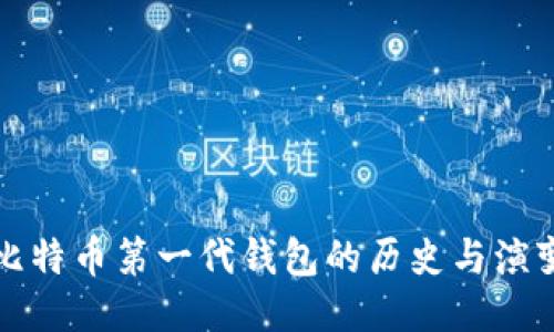 比特币第一代钱包的历史与演变