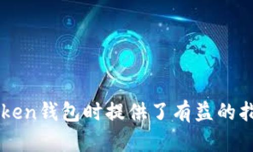   2019年Token钱包的发行及其影响分析 / 

 guanjianci Token钱包, 2019年, 数字货币, 区块链技术 /guanjianci 

---

## 引言

2019年是数字资产和区块链技术快速发展的重要一年，其中Token钱包的发行标志着个人数字资产管理的一个重要里程碑。它不仅使用户能够更方便地存储、转移和管理数字货币，还促进了去中心化金融（DeFi）和各种区块链项目的发展。本文将详细探讨2019年Token钱包发行的背景、影响及其在未来的发展趋势。

## 背景

### 数字货币的兴起

近年来，随着比特币及其他数字货币的流行，越来越多的人开始关注这种新兴资产类别。2019年，数字货币的市场资本化持续增长，吸引了大量投资者的关注。根据CoinMarketCap的数据，2019年数字货币市场的总市值飙升至数千亿美元，推动了对Token钱包的需求。

### Token钱包的定义

Token钱包是一种用于存储和管理数字资产的工具，支持多种类型的Token（如ERC-20、TRC-20等）。基于区块链技术，Token钱包能够保证资产的安全性和去中心化特性，相比传统金融系统具有显著优势。

## Token钱包的发行与发展

### 2019年Token钱包的发行

在2019年，多个项目开始推出不同类型的Token钱包，包括硬件钱包、软件钱包和在线钱包。这些钱包不仅支持主流数字货币如比特币和以太坊，还支持各种新兴Token。这些推出的Token钱包不仅提升了用户体验，还推动了数字资产的普及。

### 硬件钱包与软件钱包的对比

硬件钱包通常被认为是安全性更高的选择，因为它们将私钥存储在离线环境中，防止黑客攻击。而软件钱包则提供了更好的可用性，用户可以更加方便地进行交易和管理资产。然而，软件钱包的安全性相对较低，用户需要对私钥进行更好的保护。

## Token钱包的特性

### 安全性

Token钱包最大的特性之一就是其安全性。大多数Token钱包采用先进的加密技术来保护用户的私钥，同时提供双重认证和多重签名等功能，确保资产安全。

### 方便性

Token钱包提供了用户友好的界面，使得即使是没有技术背景的用户也能轻松使用。用户可以通过扫描二维码或输入地址进行快速转账，极大地提高了数字资产的可流通性。

### 支持多种Token

现代的Token钱包通常支持多种不同类型的Token，这样用户可以在同一个钱包中管理多种资产，降低了多钱包管理的复杂性。

### 去中心化特性

Token钱包通常与区块链网络紧密集成，用户的资产完全掌控在自己手中，不依赖第三方机构，这也是Token钱包相比传统银行的一个重要优势。

## 2019年Token钱包的影响

### 对投资者的影响

Token钱包的广泛应用使得投资者能够更加方便地参与数字货币市场。借助Token钱包，用户可以随时随地管理和交易自己的资产，提高了市场的流动性。

### 对项目开发者的影响

Token钱包的普及为区块链项目的开发者提供了一个很好的平台，开发者可以利用Token钱包提供的API和SDK来构建自己的应用程序或服务，进一步推动去中心化金融和区块链技术的发展。

### 对整个行业的影响

Token钱包的普及不仅带动了数字货币的使用频率，也推动了与区块链相关的法规、标准和最佳实践的制定，促进了整个行业的合规发展。

## 未来趋势

### 更高的安全性与隐私保护

未来的Token钱包可能会聚焦于提高安全性和用户隐私，采用新的技术如量子加密和多重认证方法，确保用户资产的保护。

### 增强的功能与集成

随着用户需求的不断变化，Token钱包可能会增添更多的功能，如与去中心化交易所（DEX）的集成、自动化投资策略等。这将为用户提供更多的便利和选择。

### 跨链互操作性

未来的Token钱包可能会支持多条区块链，实现跨链资产的存储和交易，为用户提供更大的灵活性。

---

## 相关问题及详细解答

### 问题一：Token钱包的工作原理是什么？

#### Token钱包的基本架构

Token钱包的工作原理可以从几个方面进行分析，包括账户结构、私钥管理和交易流程。

#### 账户结构

Token钱包通常使用两个重要的概念：公钥和私钥。公钥相当于账户号码，用户可以将其分享给他人以接收资金；而私钥则是签名交易的必需品，只有拥有私钥的用户才能控制钱包中的资产。

#### 私钥管理

私钥的管理是Token钱包安全的关键。许多钱包使用加密技术来保护私钥，确保即便是钱包供应商也无法访问用户的私钥。

#### 交易流程

用户在进行交易时，首先需要用私钥对交易信息进行签名，随后将该信息发布到区块链网络中，矿工或验证者会对其进行验证，确认交易的有效性后，写入区块链，实现资产的转移。

### 问题二：如何选择合适的Token钱包？

#### 选择钱包的考虑因素

选择合适的Token钱包需要考虑多个因素，如安全性、便利性、支持的Token类型及用户界面等。

#### 安全性

在选择Token钱包时，安全性是第一要考虑的因素。建议选择采用多重签名、双重认证等安全措施的钱包。

#### 用途与支持的Token

不同的钱包支持的Token类型和链不同，因此在选择时要确认钱包是否支持自己需要管理的资产。

#### 用户体验

用户界面友好、操作简便的钱包能够提升用户的使用体验，降低操作错误率。

### 问题三：Token钱包的安全漏洞与防范措施？

#### 常见的安全漏洞

Token钱包的安全漏洞主要包括钓鱼攻击、恶意软件、设备丢失等。

#### 钓鱼攻击

黑客常通过伪装的网站或应用来窃取用户的私钥，因此用户在输入私钥时必须确保网址的真实性。

#### 恶意软件

恶意软件可能潜伏在用户的设备中，窃取个人信息或私钥。用户应安装防病毒软件并定期扫描设备，以防范潜在威胁。

#### 设备丢失

如果用户的设备丢失而私钥没有备份，资产将不可恢复。建议用户定期备份私钥并采取适当的安全措施。

### 问题四：Token钱包的未来发展方向如何？

#### 市场需求与创新

随着数字资产市场的发展，Token钱包的功能需求将不断增加，未来钱包可能会集成更多高级功能，如自动化投资管理和数据分析。

#### 技术革新

区块链技术本身也在不断演进，例如区块链的扩展性、互操作性问题的解决等，将推动Token钱包在功能和性能上的提升。

#### 合规性与监管

未来，Token钱包也需要符合国家和地区的法律法规，确保用户资产的安全和合法性。

### 问题五：Token钱包在去中心化金融（DeFi）中的作用？

#### DeFi与Token钱包的关系

去中心化金融（DeFi）是基于区块链的金融体系，强调无中介化和开放性。而Token钱包则是用户进入DeFi生态的桥梁。

#### 提升用户便捷性

Token钱包的便捷性使用户可以更快速地参与到DeFi项目中，如借贷、流动性挖掘等，降低了参与门槛。

#### 资产管理

在DeFi环境中，Token钱包不仅可以管理用户的数字资产，还可以帮助用户追踪收益、投资组合等信息。

---

通过对2019年Token钱包发行的深入分析，我们可以看到其在数字资产管理和去中心化金融发展中的重要角色。同时，也为用户在选择与使用Token钱包时提供了有益的指导。希望本文能够帮助读者更好地理解Token钱包及其在未来的发展潜力。