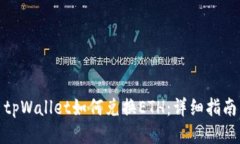 tpWallet如何兑换ETH：详细指
