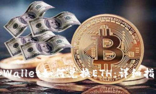 tpWallet如何兑换ETH：详细指南