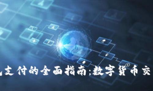 以太坊钱包支付的全面指南：数字货币交易的新方式