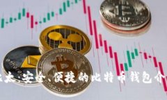 比太：安全、便捷的比特